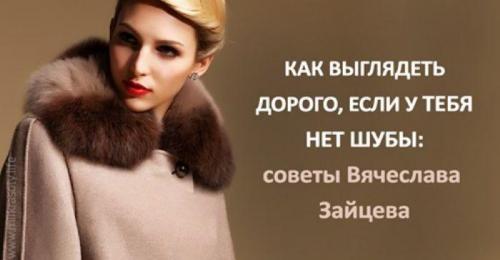 Как выглядеть дорого зимой. Как выглядеть дорого, если у тебя нет шубы