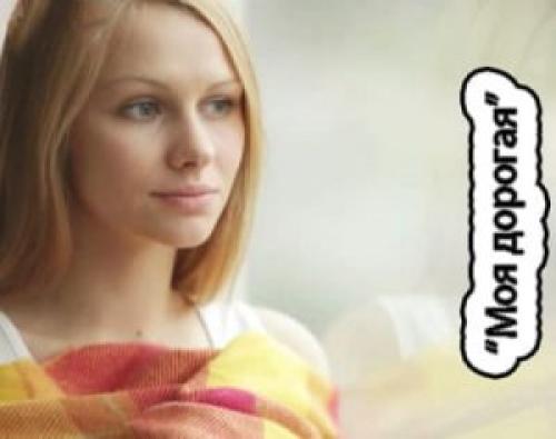 Когда называют дорогая. Моя дорогая - что значит?