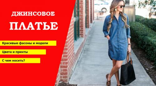 С чем носить джинсовое платье халат. Джинсовые платья – обзор трендовых моделей сезона