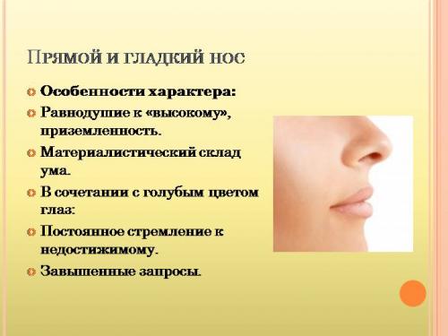 Нос как ключ к пониманию женского характера 06 Нос как ключ к пониманию женского характера 06