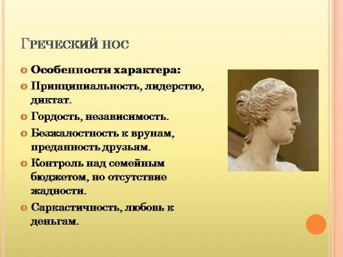 Нос как ключ к пониманию женского характера 04 Нос как ключ к пониманию женского характера 04