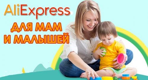Товары для детей и мам. ТОП-20 Полезных и нужных товаров для мам и малышей с АлиЭкспресс