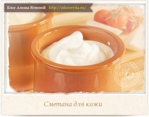 Как часто следует наносить сметану на лицо